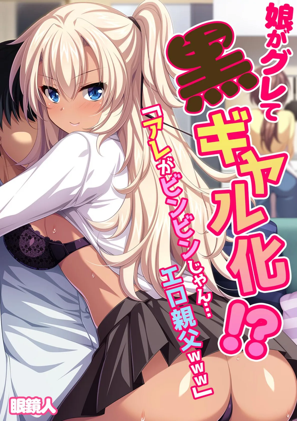娘がグレて黒ギャル化!?「アレがビンビンじゃん…エロ親父www」【フルカラー】