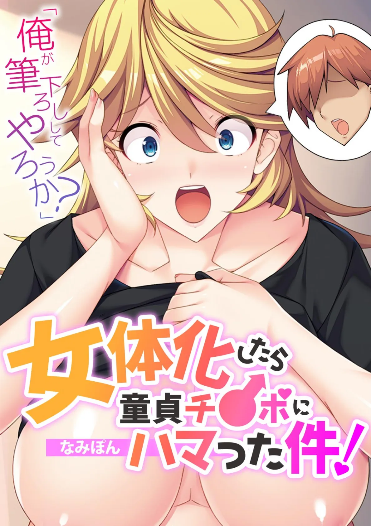 「俺が筆下ろししてやろうか?」 女体化したら童貞チ●ポにハマった件!【フルカラー】
