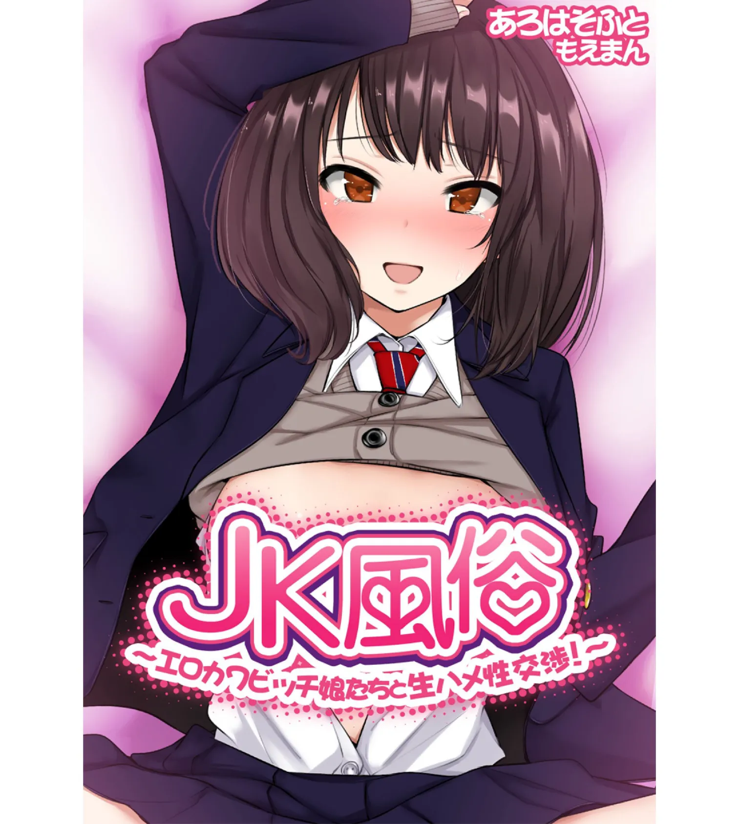 JK風俗〜エロカワビッチ娘たちと生ハメ性交渉!〜【合本版】