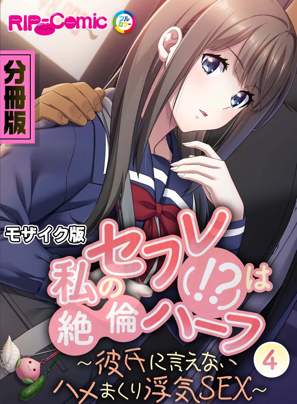 私のセフレ(!?)は絶倫ハーフ 〜彼氏に言えないハメまくり浮気SEX〜 分冊版(4) モザイク版