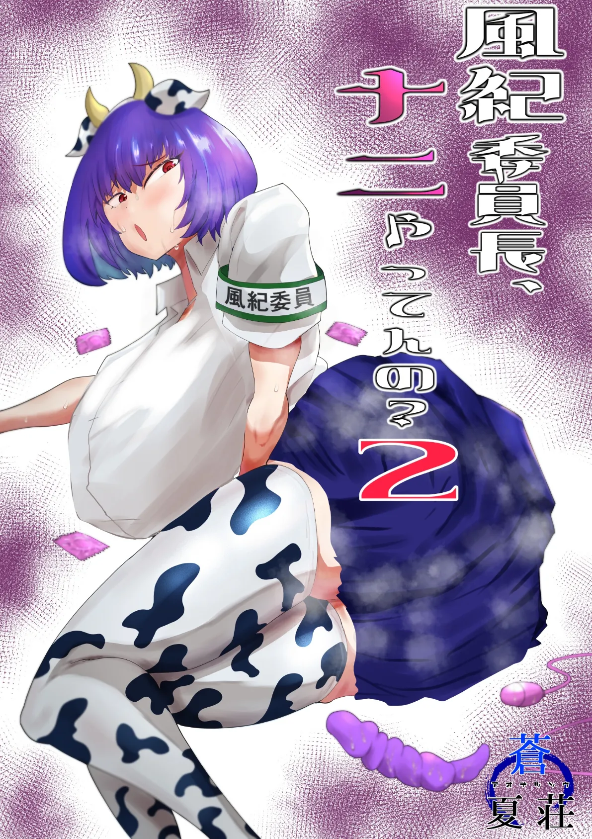 風紀委員長、ナニやってんの? 2巻