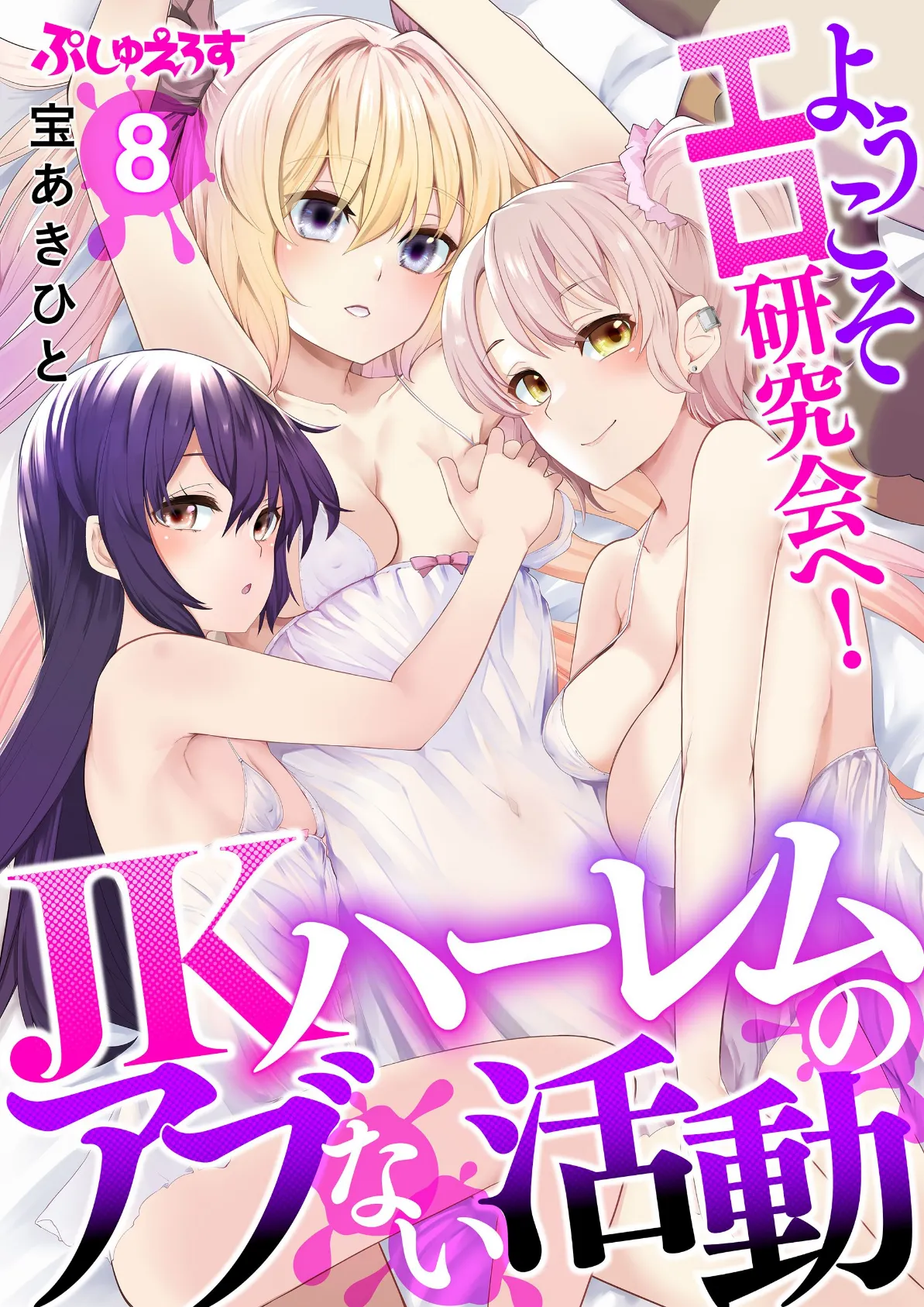 ようこそエロ研究会へ!JKハーレムのアブない活動 8