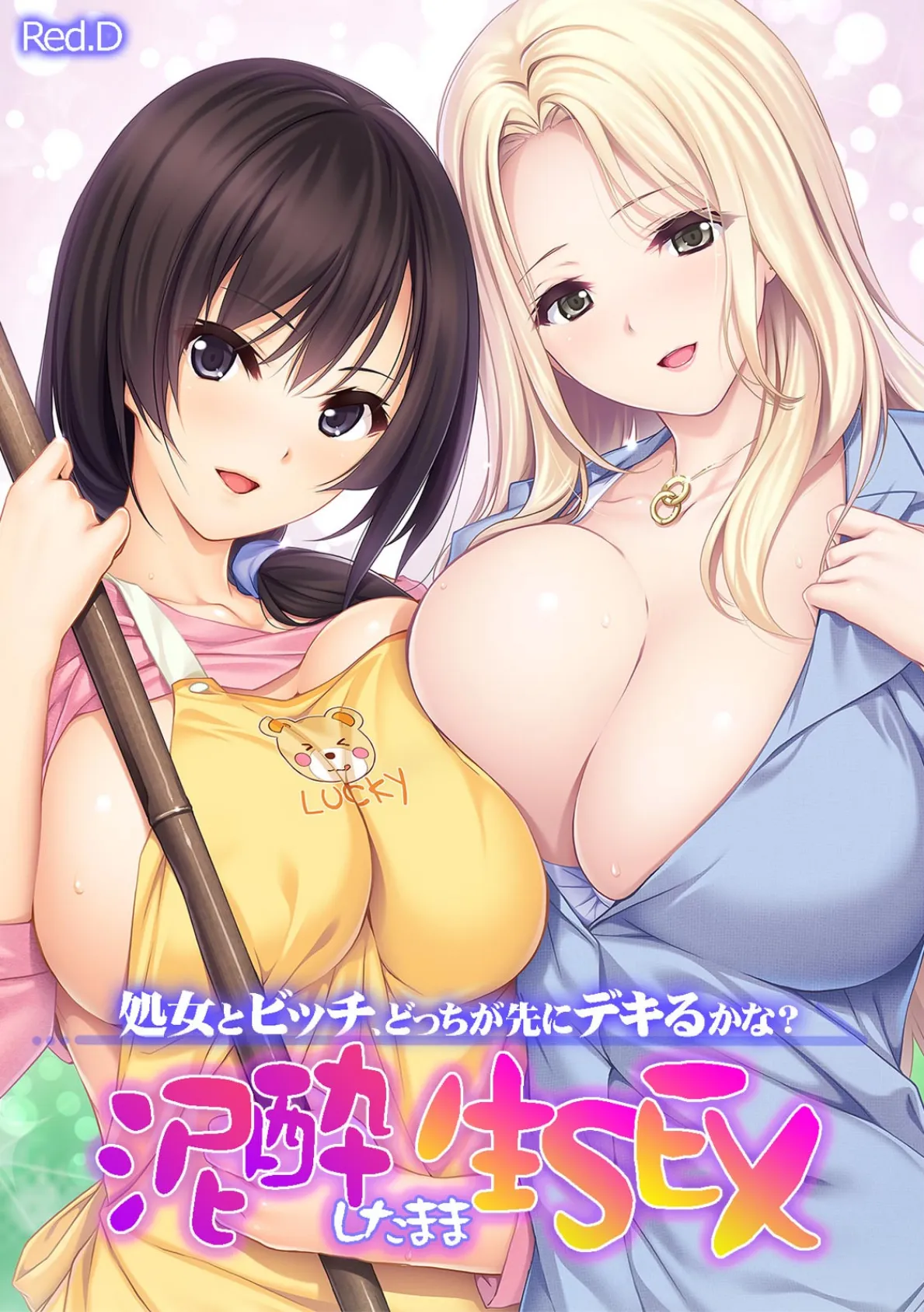 処女とビッチ、どっちが先にデキるかな? 泥●したまま生SEX 【フルカラー】