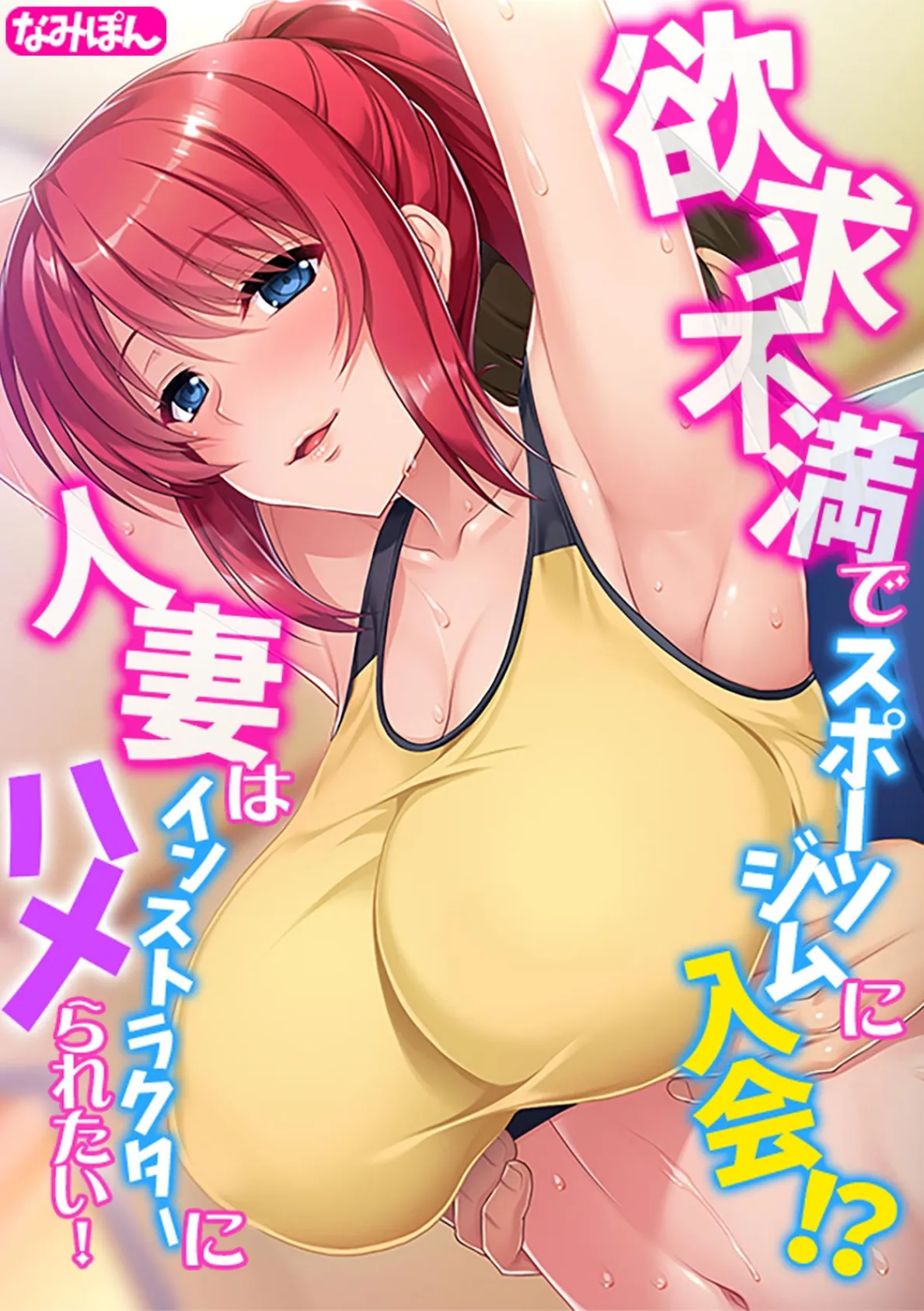 欲求不満でスポーツジムに入会!? 人妻はインストラクターにハメられたい!【フルカラー】