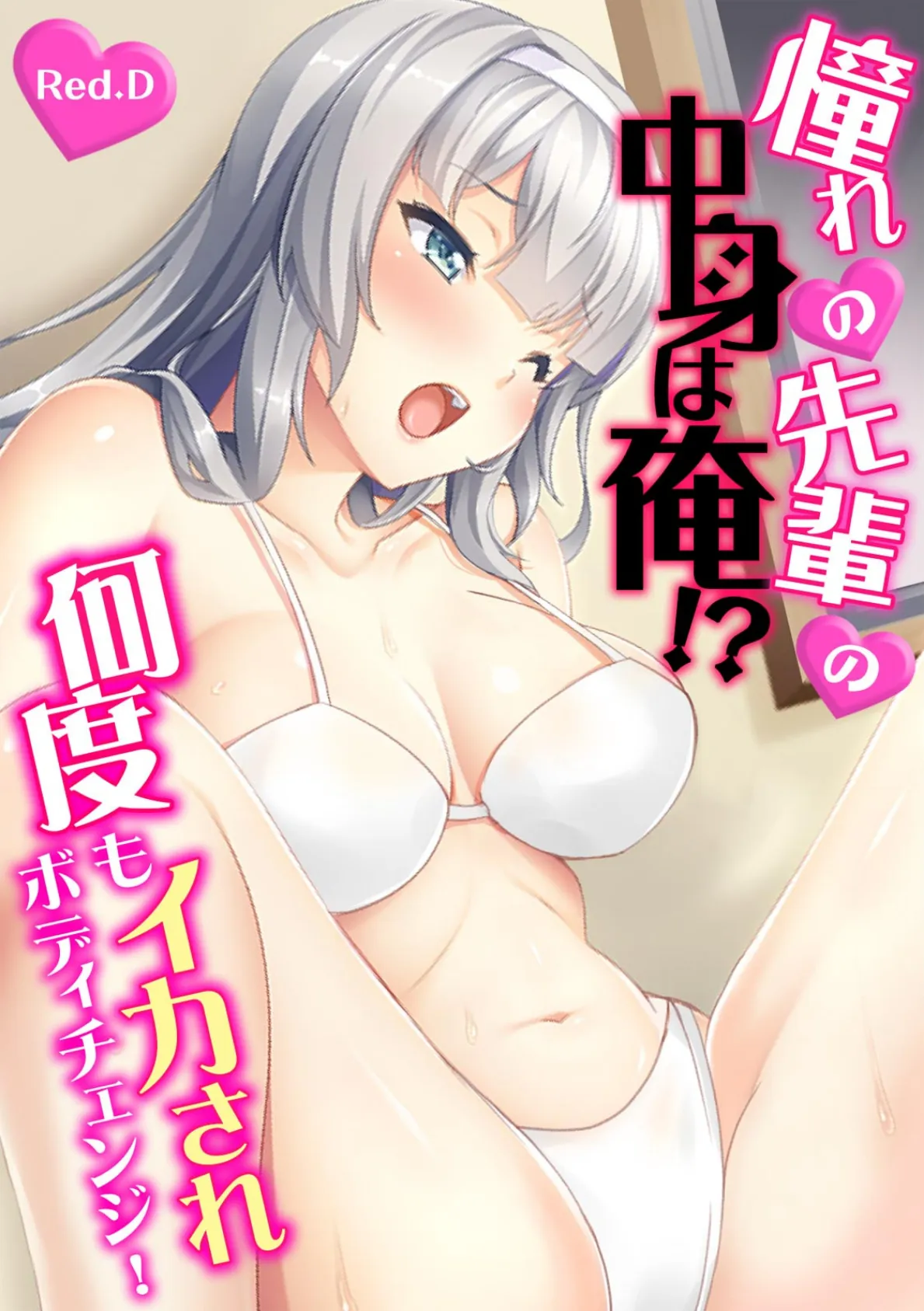 憧れの先輩の中身は俺!?〜何度もイカされボディチェンジ!〜【フルカラー】
