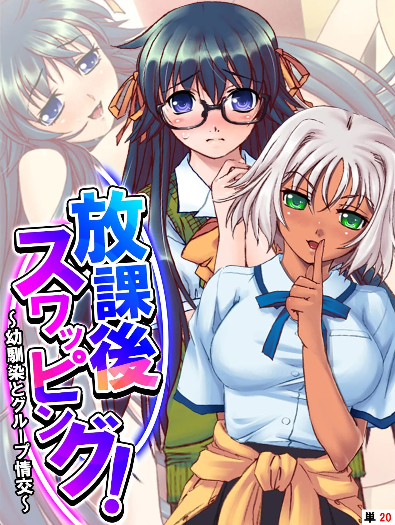 放課後スワッピング! 〜幼馴染とグループ情交〜 【単話】 最終話