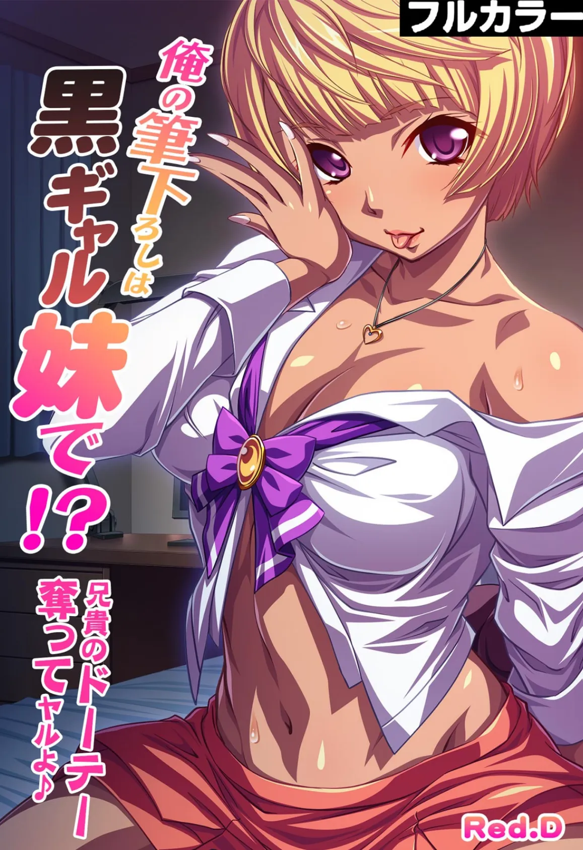 俺の筆下ろしは黒ギャル妹で!?〜兄貴のドーテー奪ってヤルよ♪〜【フルカラー】