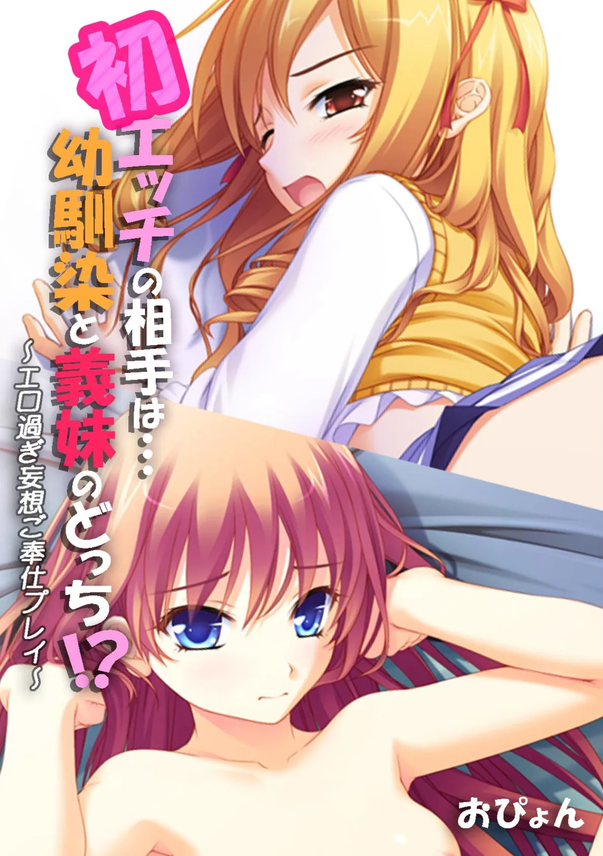 初エッチの相手は…幼馴染と義妹のどっち!?〜エロ過ぎ妄想ご奉仕プレイ〜【フルカラー】