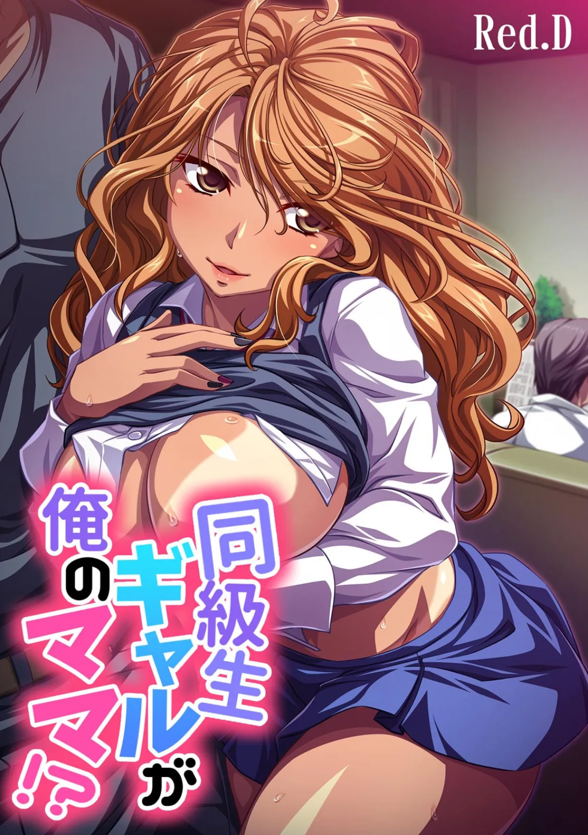 同級生ギャルが俺のママ!?〜ダンナに内緒でヌイたげる〜【フルカラー】