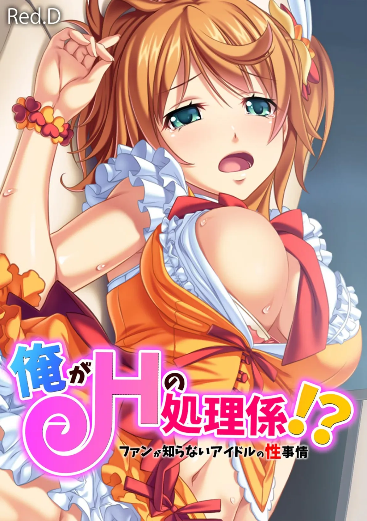 俺がHの処理係!? ファンが知らないアイドルの性事情【フルカラー】