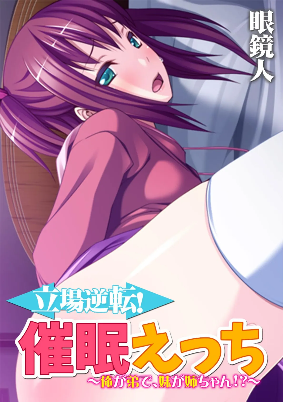 立場逆転!催●えっち 〜俺が弟で、妹が姉ちゃん!?〜【フルカラー】