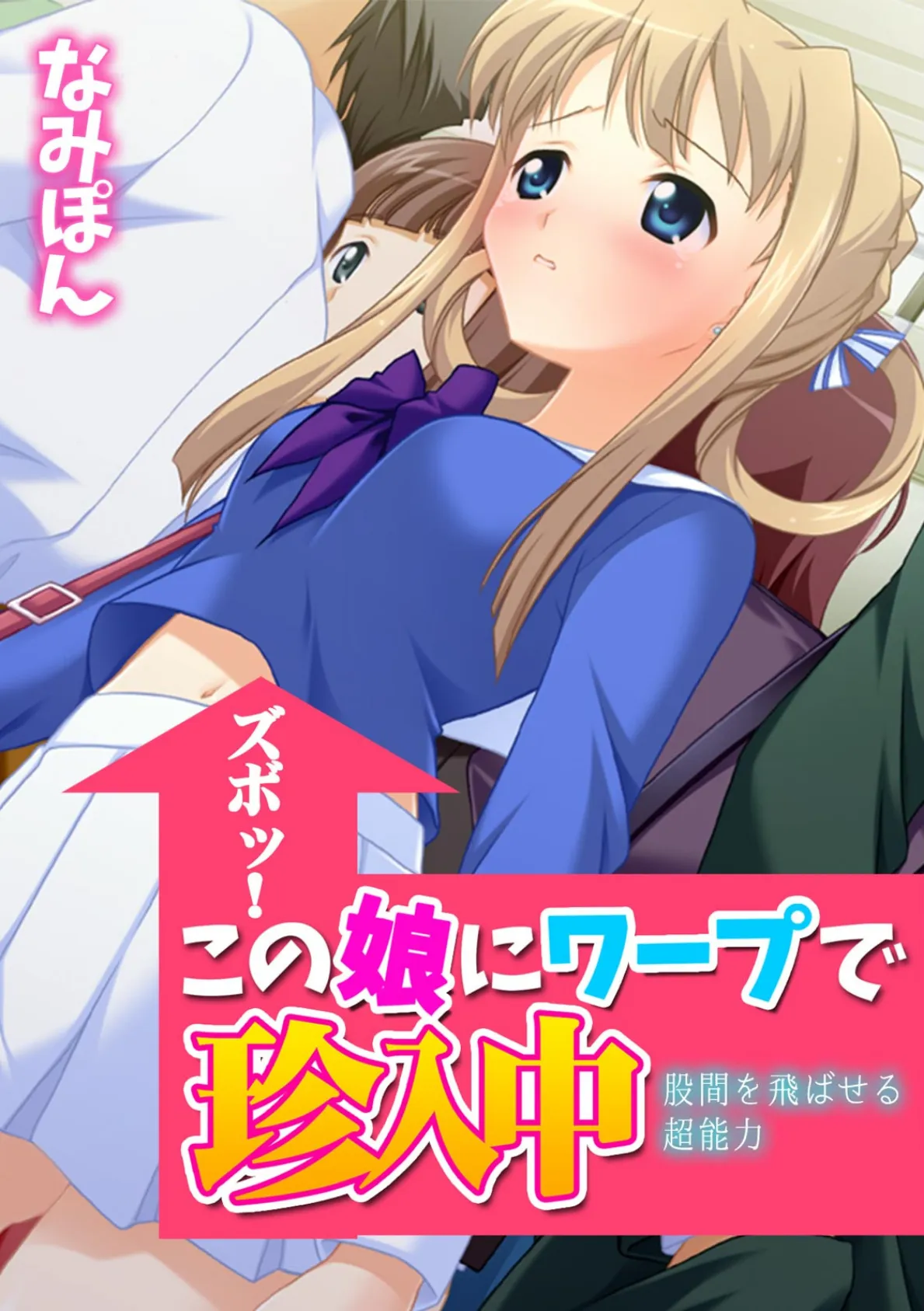 ズボッ!この娘にワープで珍入中〜股間を飛ばせる超能力〜【フルカラー】