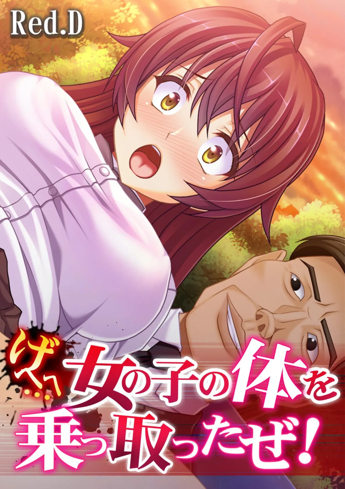 げへへ…女の子の体を乗っ取ったぜ!【フルカラー】