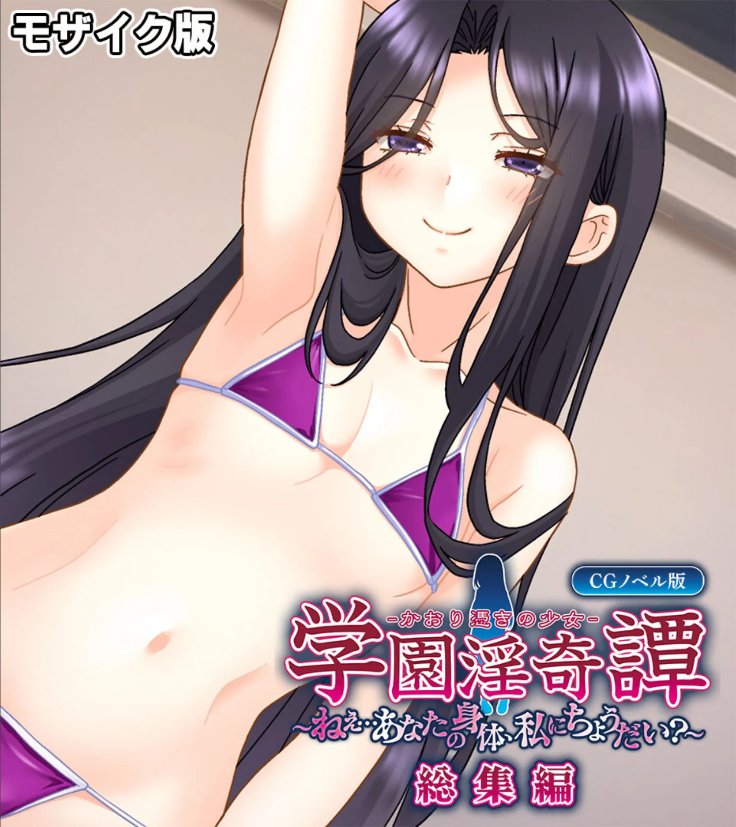 学園淫奇譚 〜かおり憑きの少女〜 CGノベル版 〜ねぇ…あなたの身体、私にちょうだい?〜 総集編 モザイク版