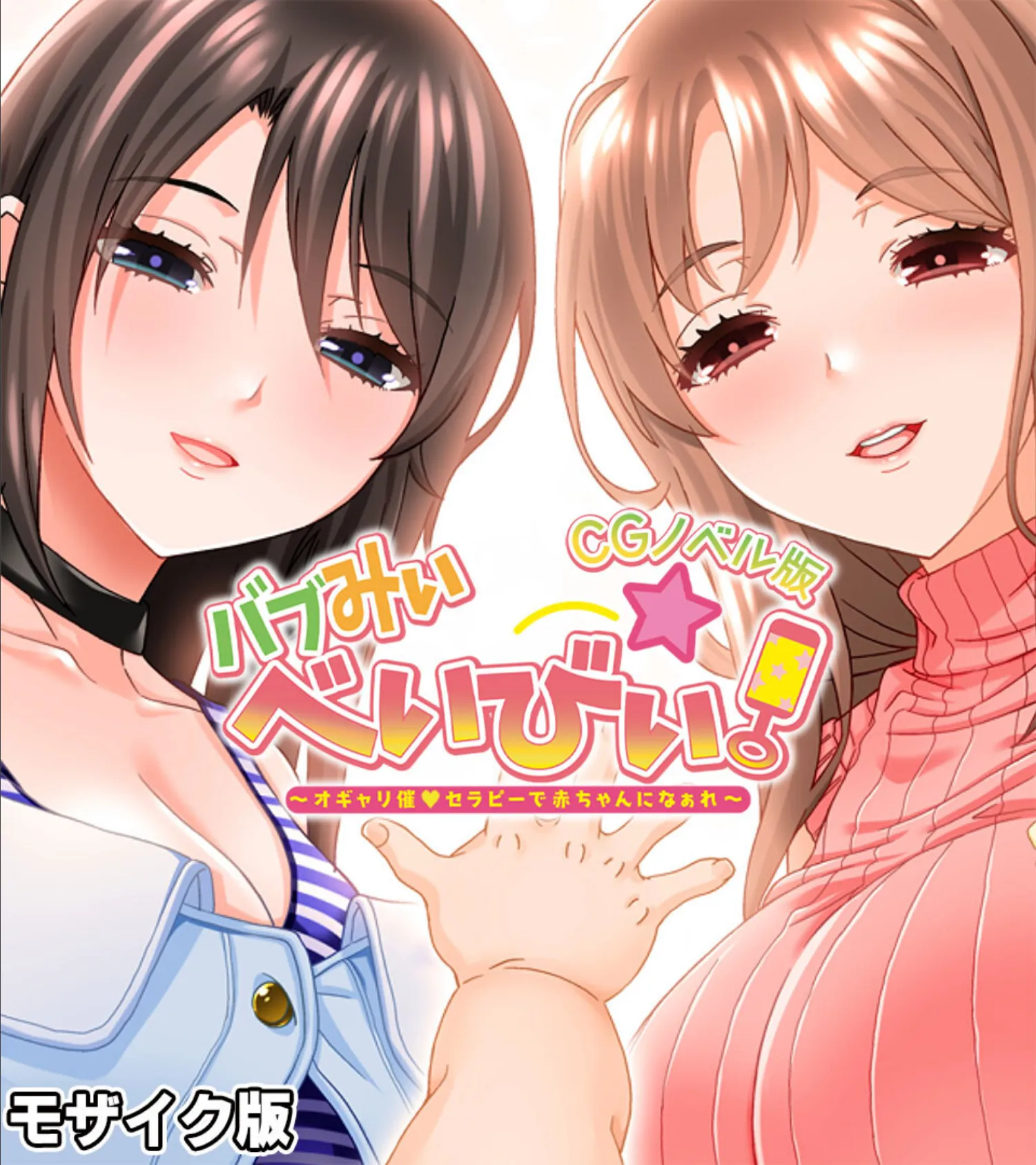 バブみぃ・べいびぃ! 〜オギャリ催●セラピーで赤ちゃんになぁれ〜 CGノベル版 モザイク版