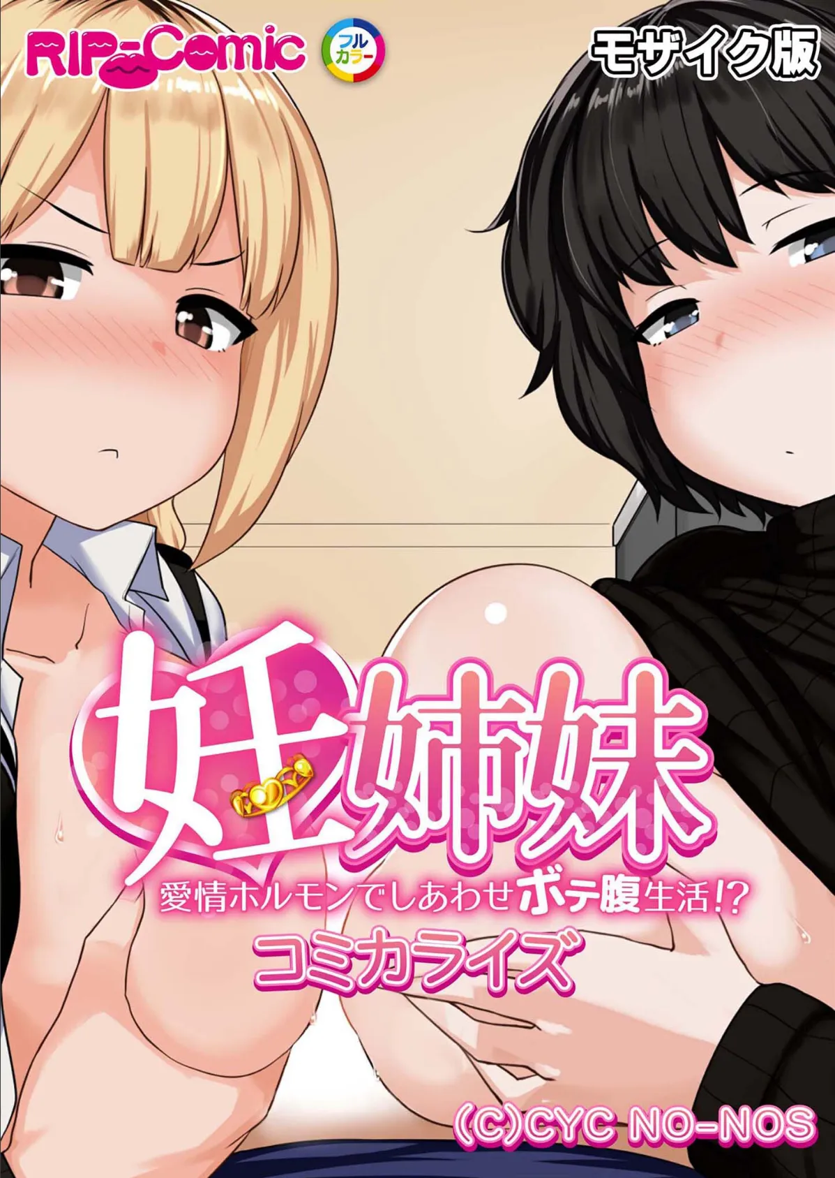 妊姉妹 〜愛情ホルモンでしあわせボテ腹生活!?〜 コミカライズ モザイク版
