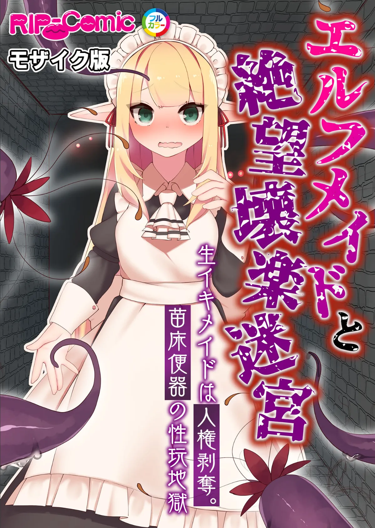 エルフメイドと絶望壊楽迷宮 〜生イキメイドは人権剥奪。苗床便器の性玩地獄〜 モザイク版