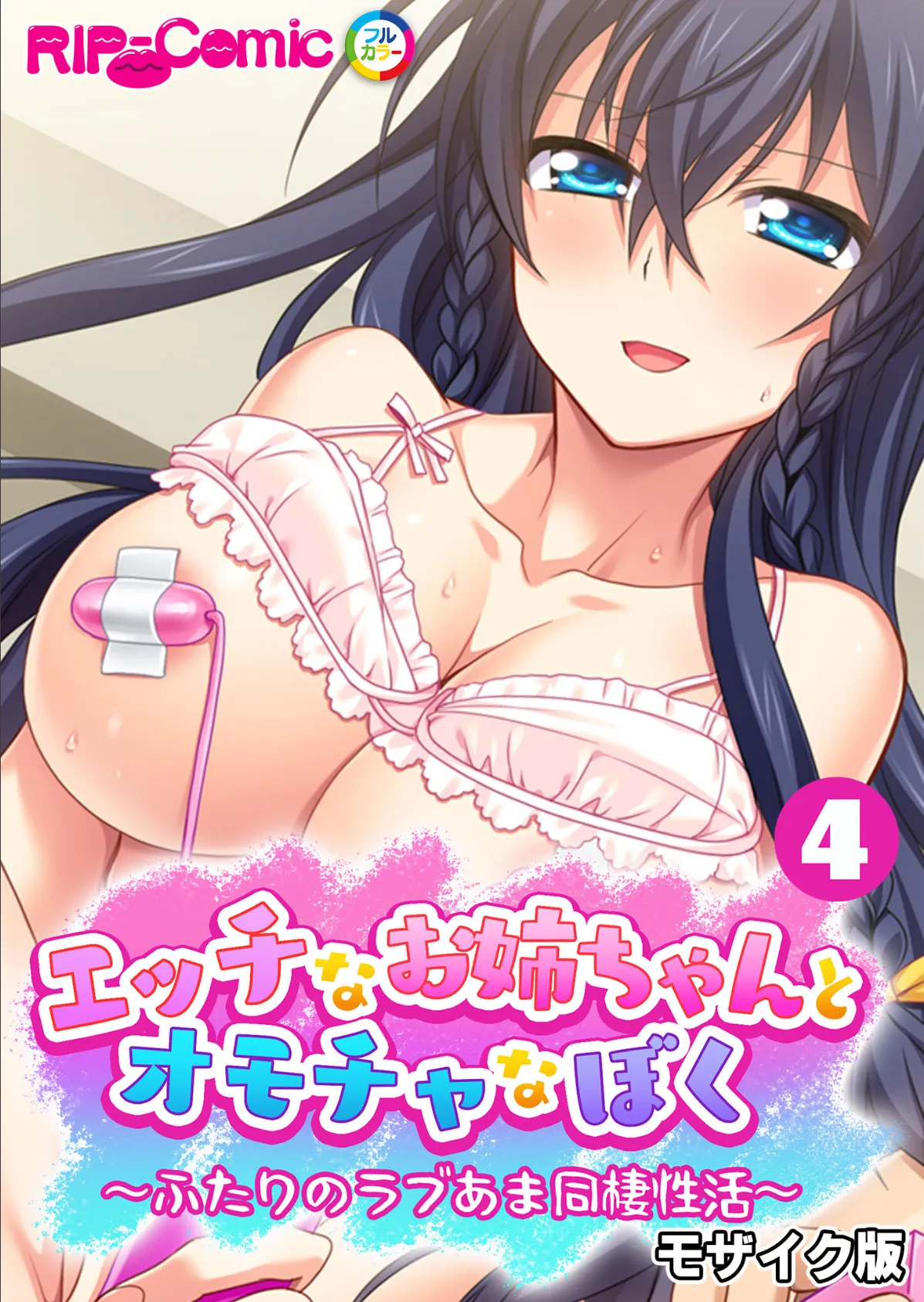 エッチなお姉ちゃんとオモチャなぼく 〜ふたりのラブあま同棲性活〜 【単話】(4) モザイク版