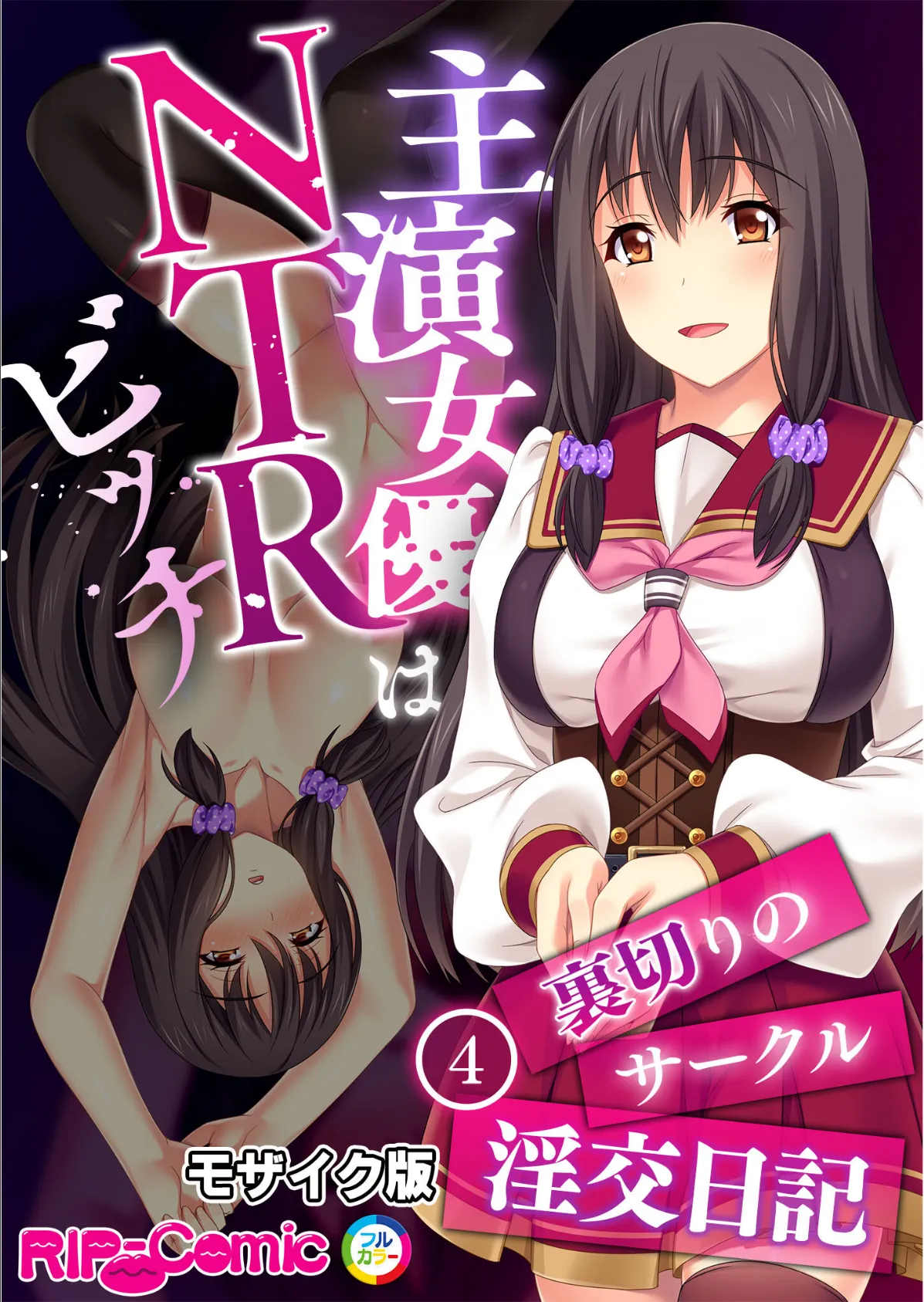 主演女優はNTRビッチ 〜裏切りのサークル淫交日記〜 【単話】(4) モザイク版