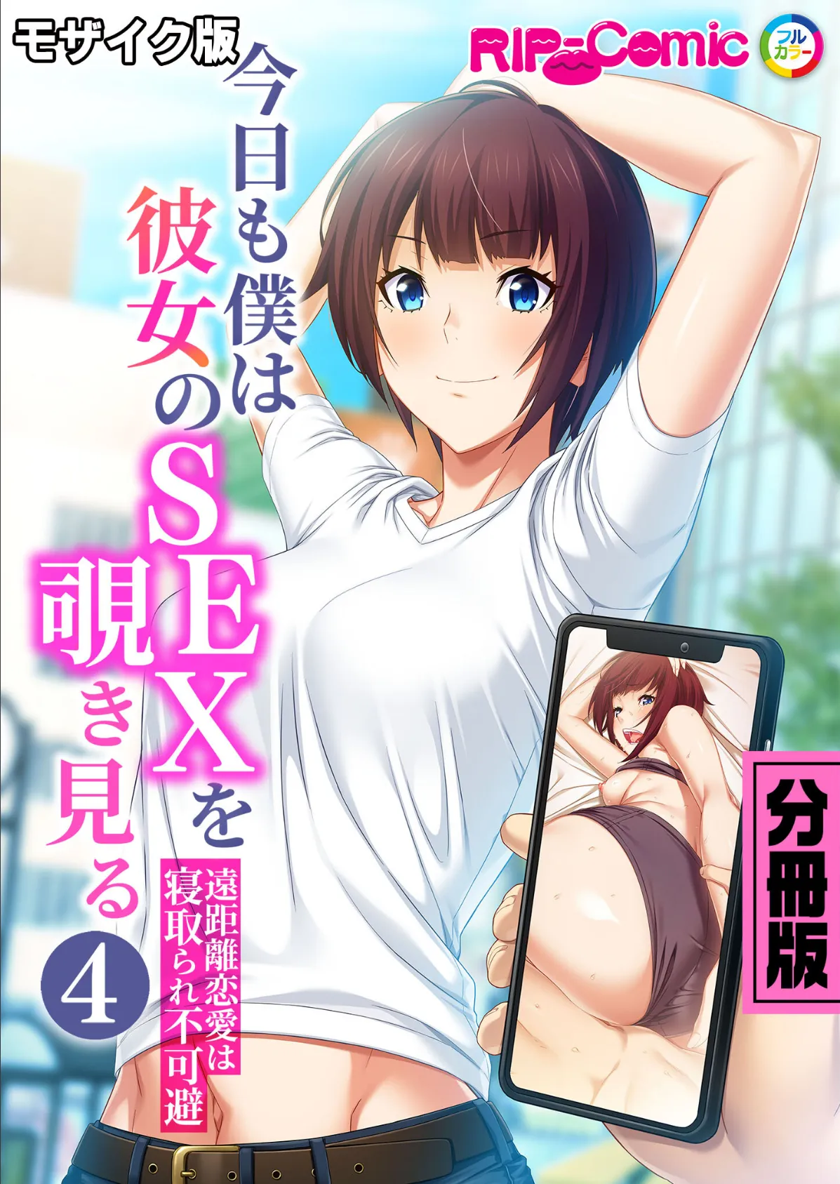 今日も僕は彼女のSEXを覗き見る 〜遠距離恋愛は寝取られ不可避〜 分冊版(4) モザイク版