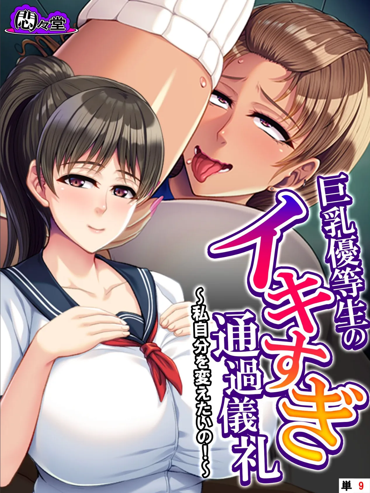 巨乳優等生のイキすぎ通過儀礼 〜私自分を変えたいの!〜 (単話) 最終話