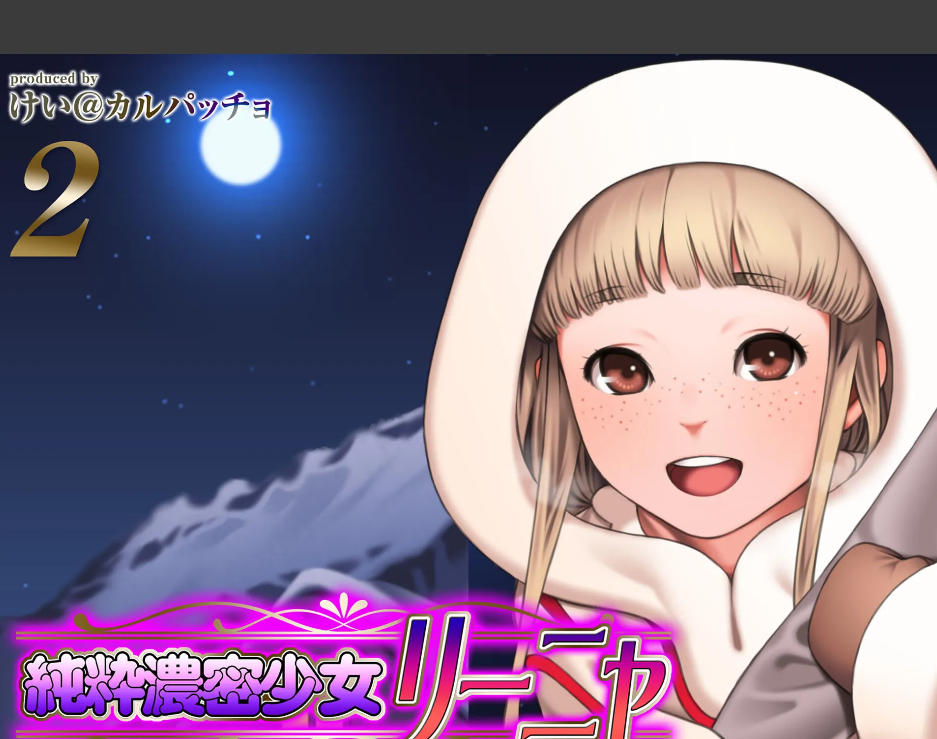 純粋濃密少女リーニャ(2)