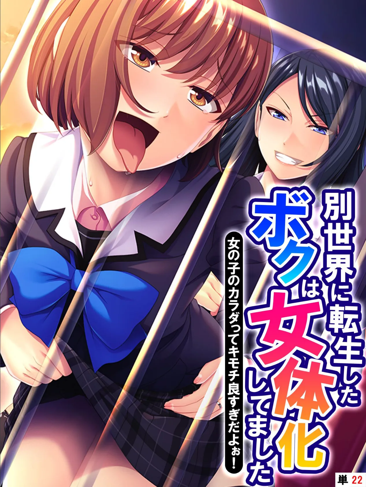 別世界に転生したボクは女体化してました 〜女の子のカラダってキモチ良すぎだよぉ!〜 【単話】 最終話