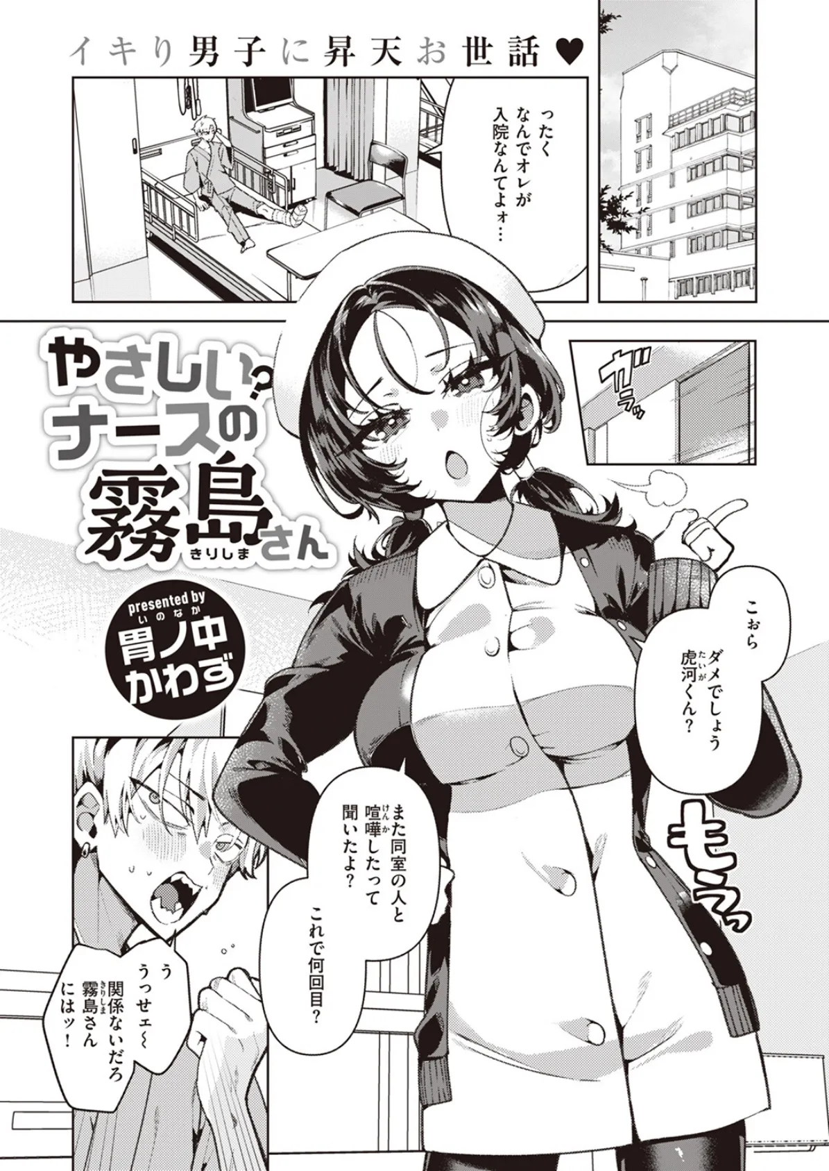 やさしい?ナースの霧島さん