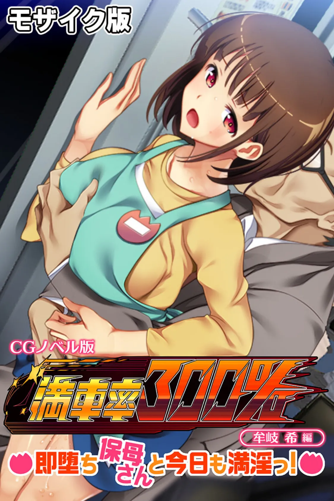 満車率300% CGノベル版 牟岐 希編 〜即堕ち保母さんと今日も満淫っ!〜 モザイク版