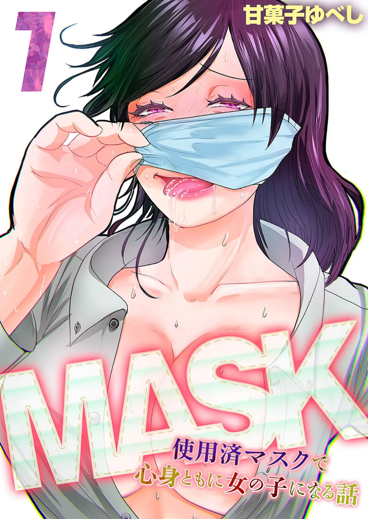 MASK -使用済マスクで心身ともに女の子になる話-(1)
