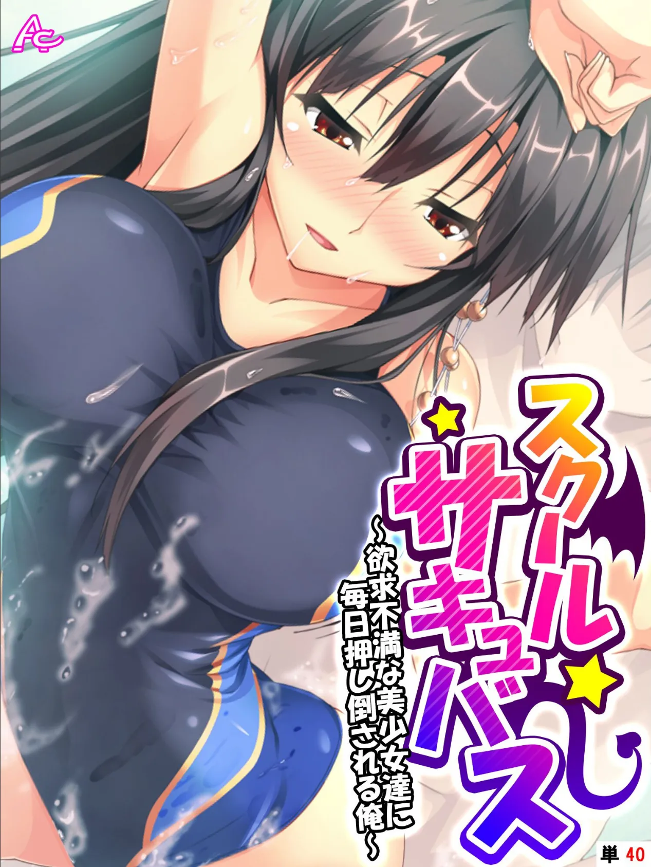 スクールサキュバス 〜欲求不満な美少女達に毎日押し倒される俺〜 (単話) 最終話