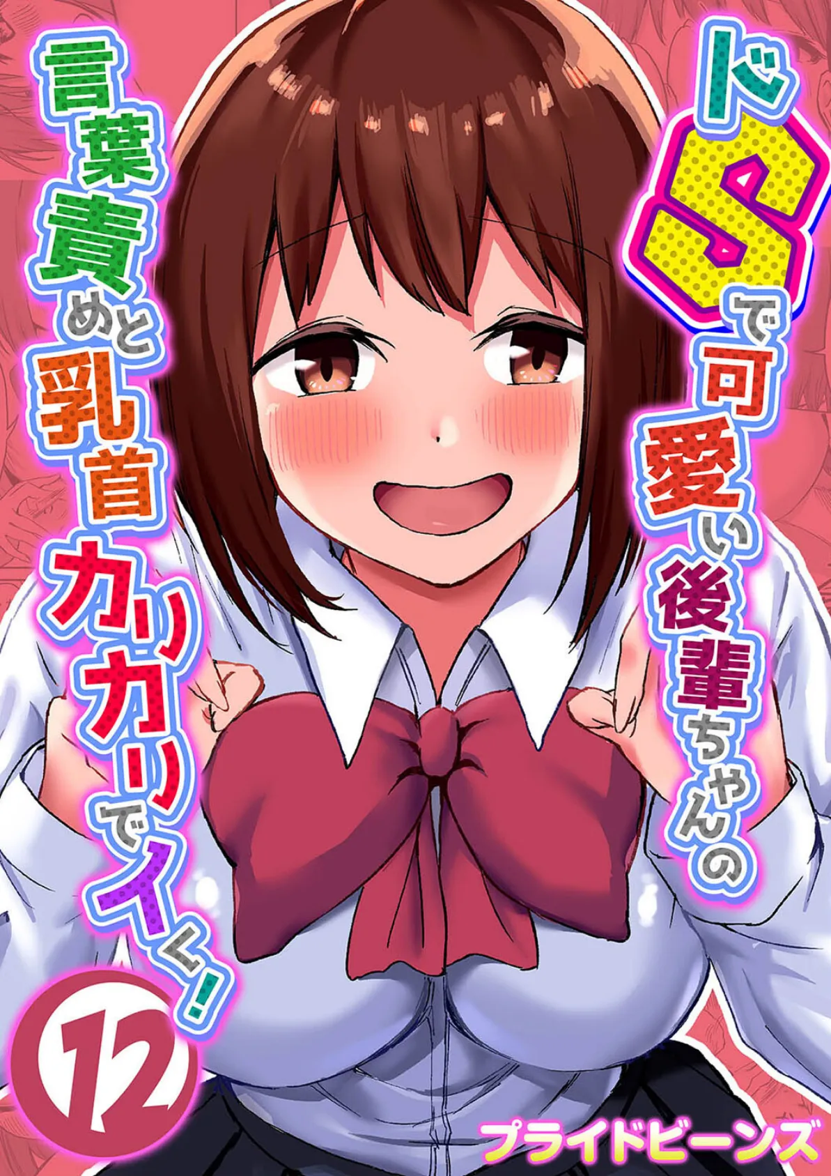 ドSで可愛い後輩ちゃんの言葉責めと乳首カリカリでイく!(12)