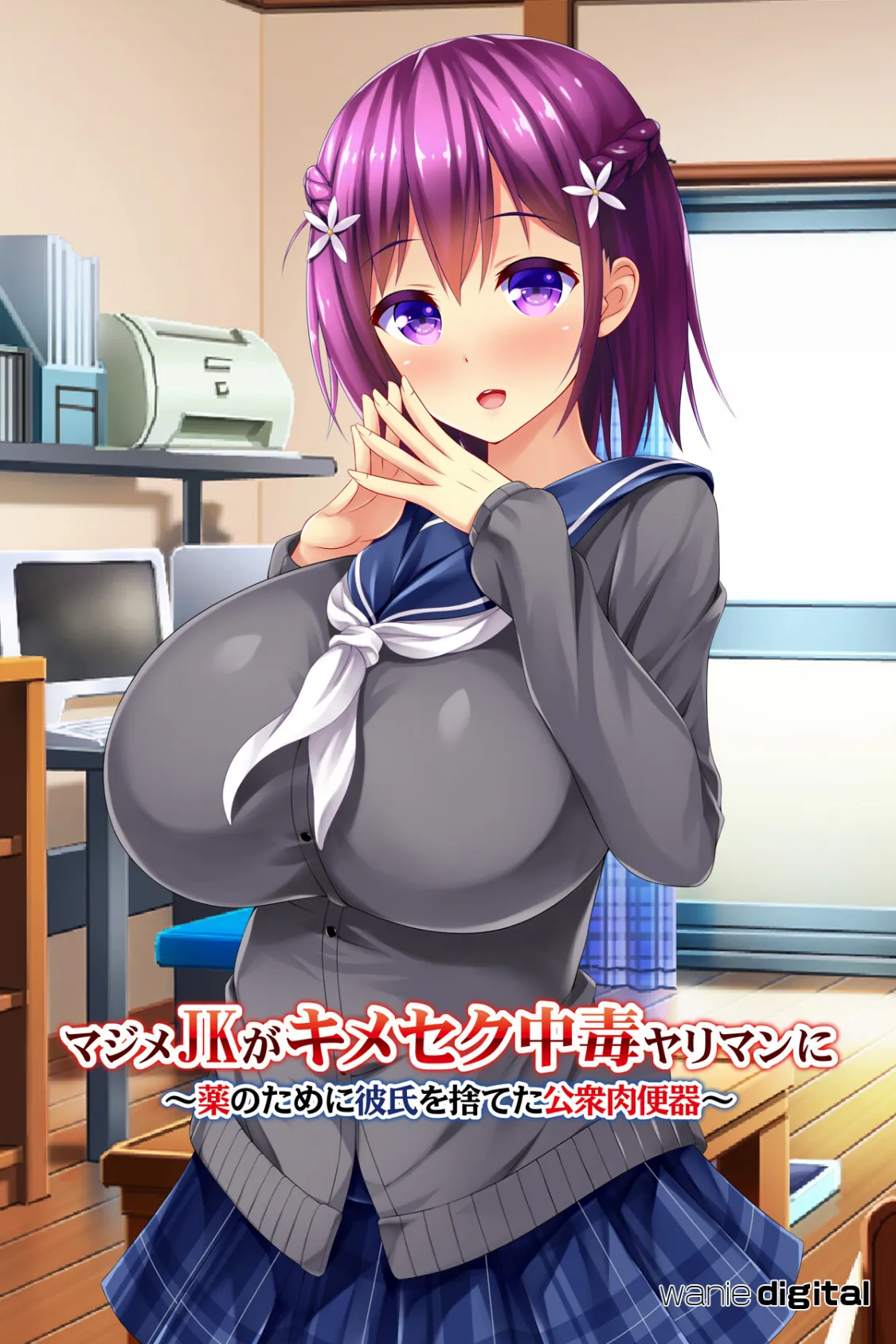 マジメJKがキメセク中毒ヤリマンに 〜薬のために彼氏を捨てた公衆肉便器〜アール版(フルカラー)