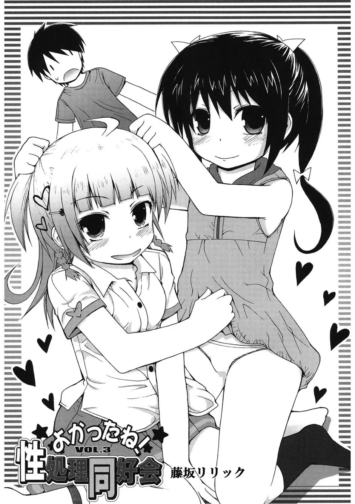 よかったね!性処理同好会 VOL.3