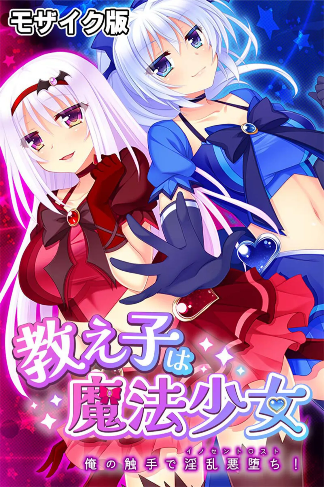 教え子は魔法少女 〜俺の触手で淫乱悪堕ち!〜 モザイク版