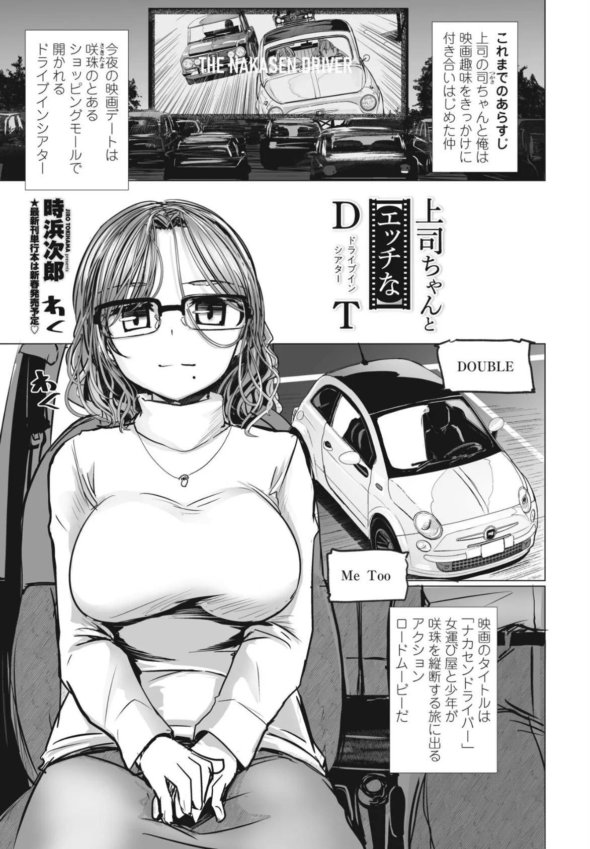 上司ちゃんと【エッチな】DT(ドライブ・イン・シアター)