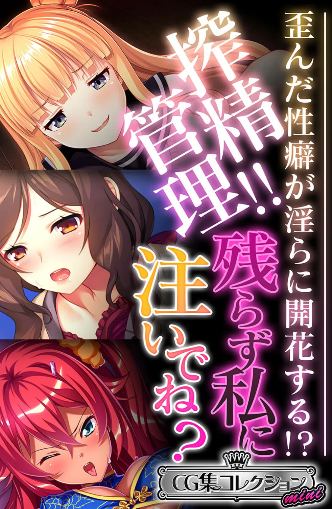 搾精管理!!残らず私に注いでね? 〜歪んだ性癖が淫らに開花する!?〜【CG集コレクション ミニ】