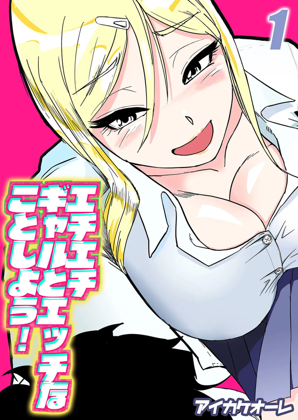 エチエチギャルとエッチなことしよう!(1)