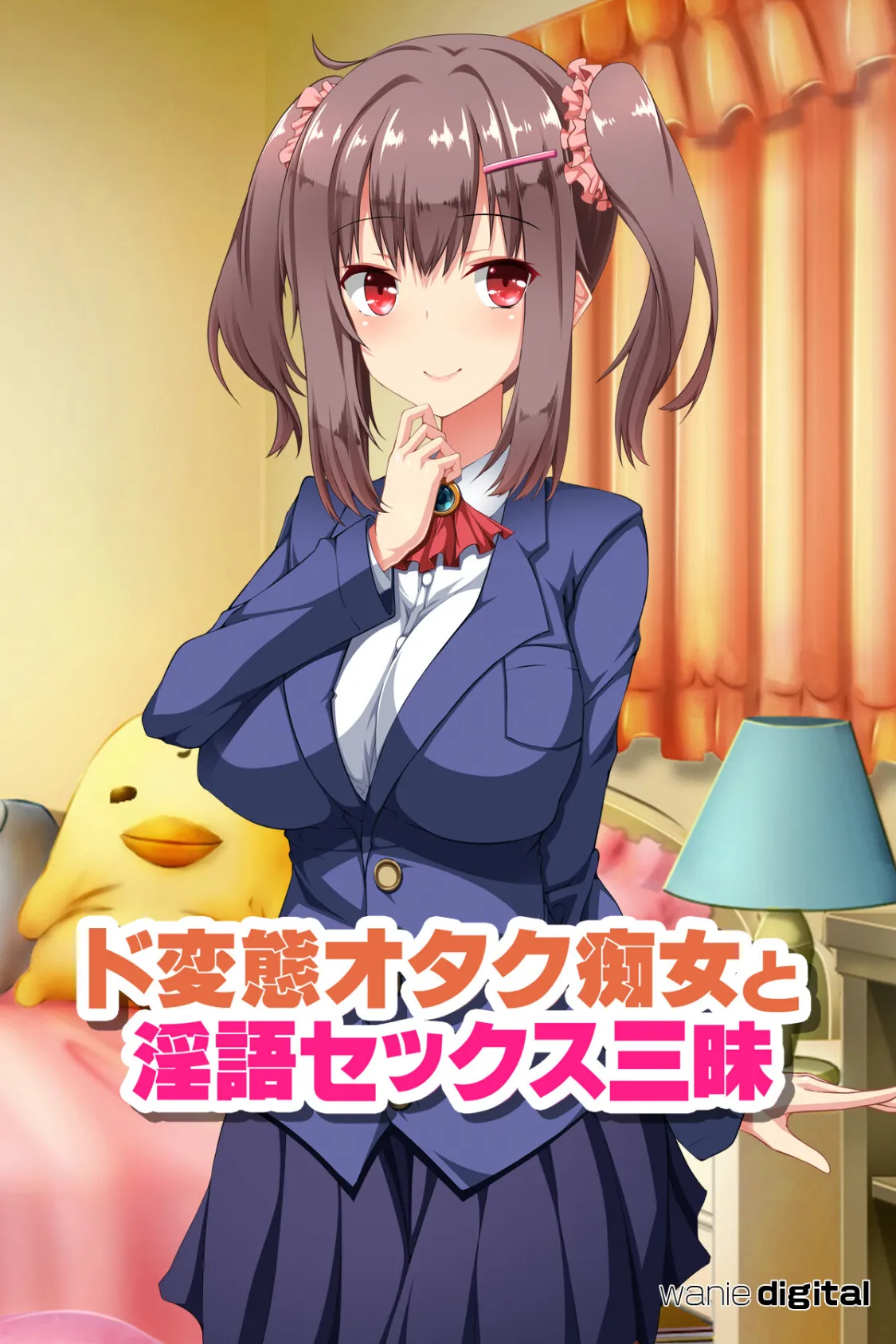 ド変態オタク痴女と淫語セックス三昧 アール版(フルカラー)