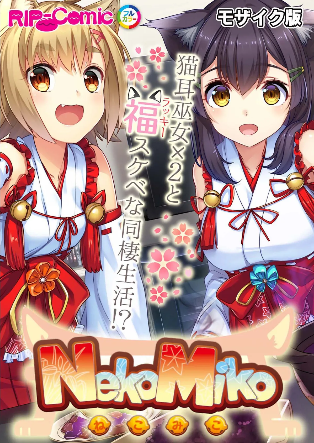 NekoMiko コミカライズ 〜猫耳巫女×2と福(ラッキー)スケベな同棲生活!?〜 モザイク版