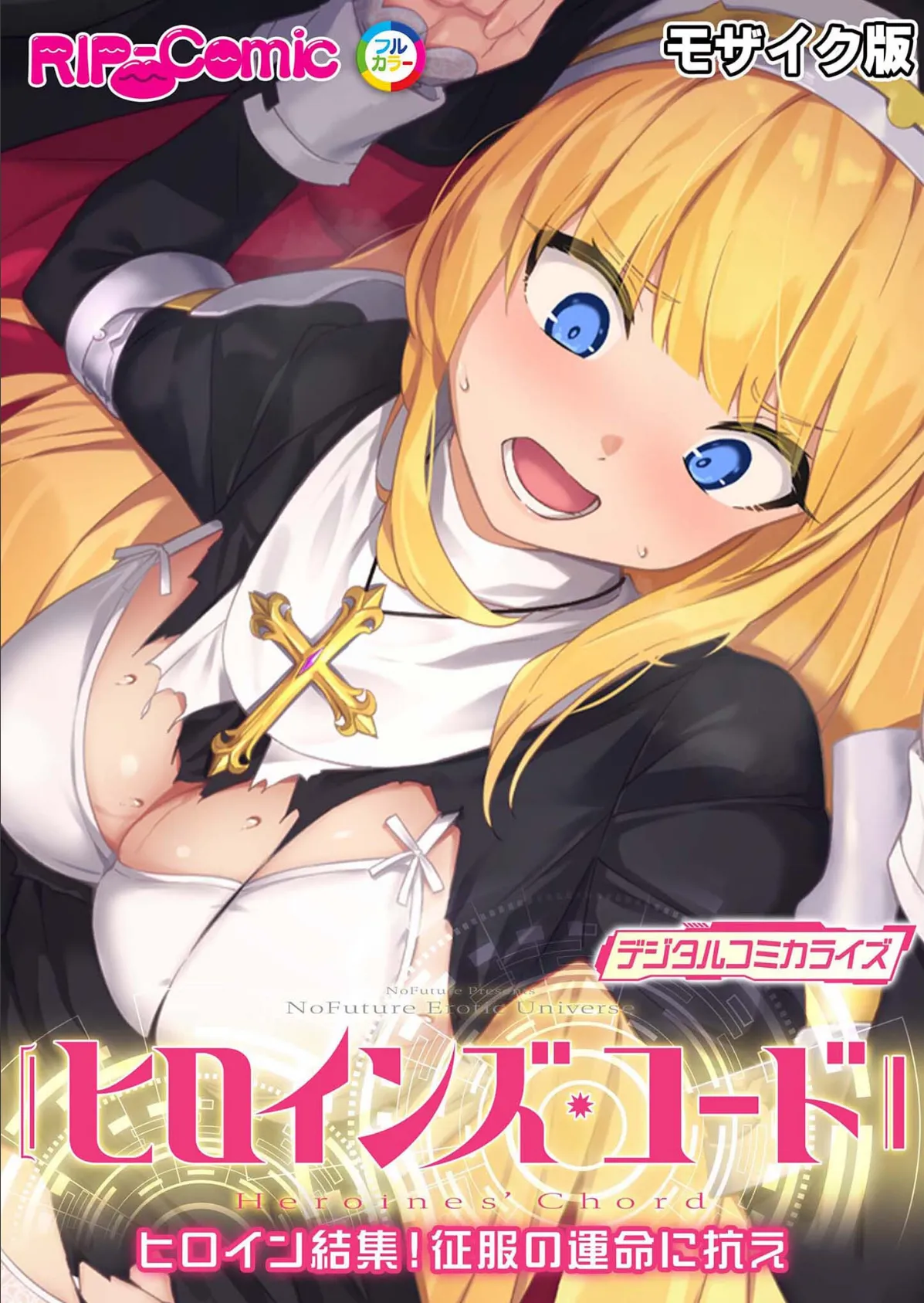 ヒロインズ・コード デジタルコミカライズ 〜ヒロイン結集!征服の運命に抗え〜 モザイク版