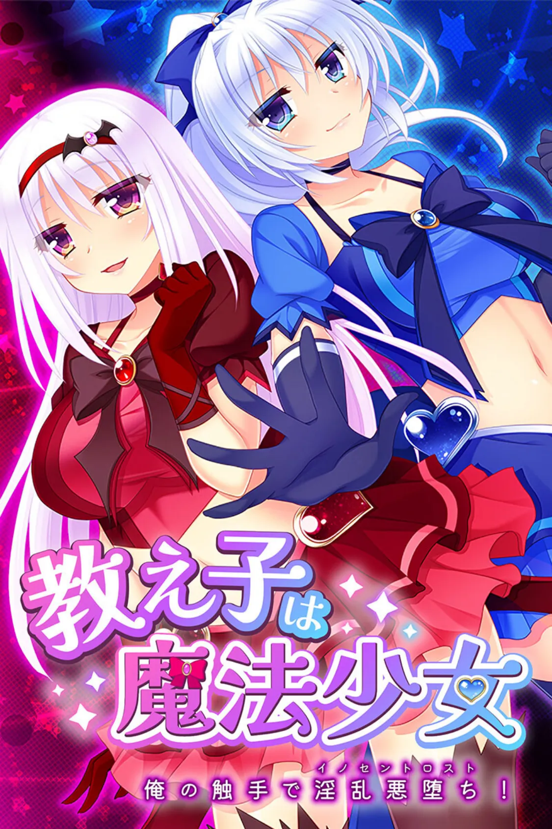 教え子は魔法少女 〜俺の触手で淫乱悪堕ち!〜