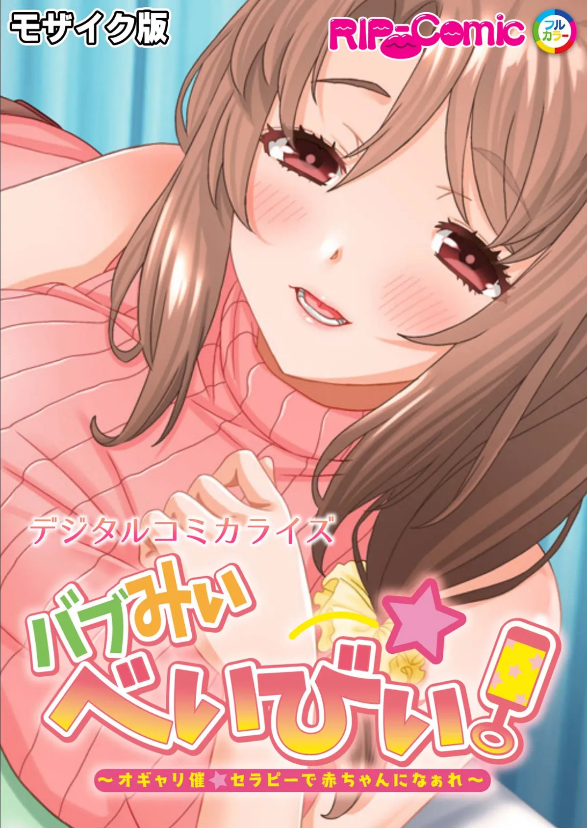 バブみぃ・べいびぃ! 〜オギャり催●セラピーで赤ちゃんになぁれ〜 デジタルコミカライズ モザイク版