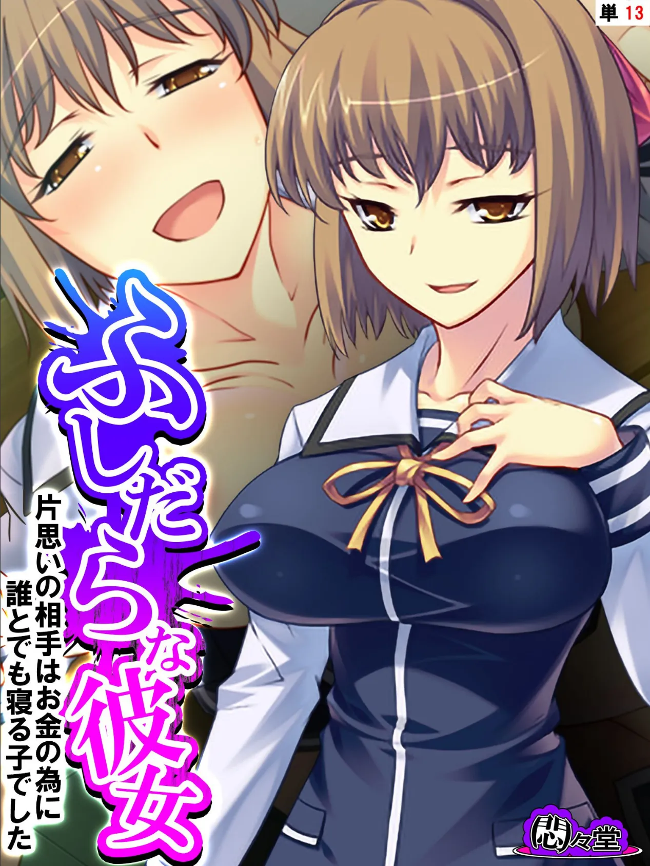 ふしだらな彼女 〜片思いの相手はお金の為に誰とでも寝る子でした〜 (単話) 最終話