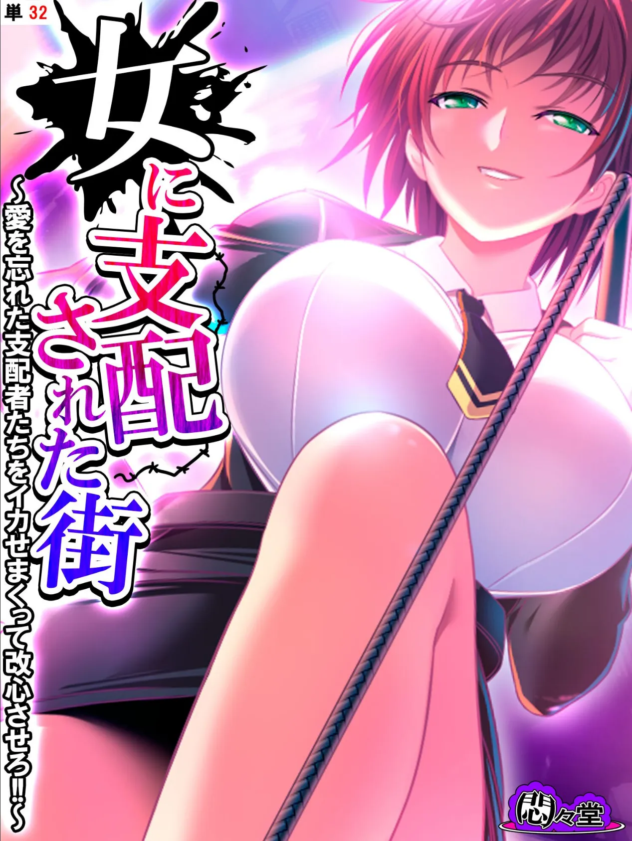 女に支配された街 〜愛を忘れた支配者たちをイカせまくって改心させろ!!〜 (単話) 最終話