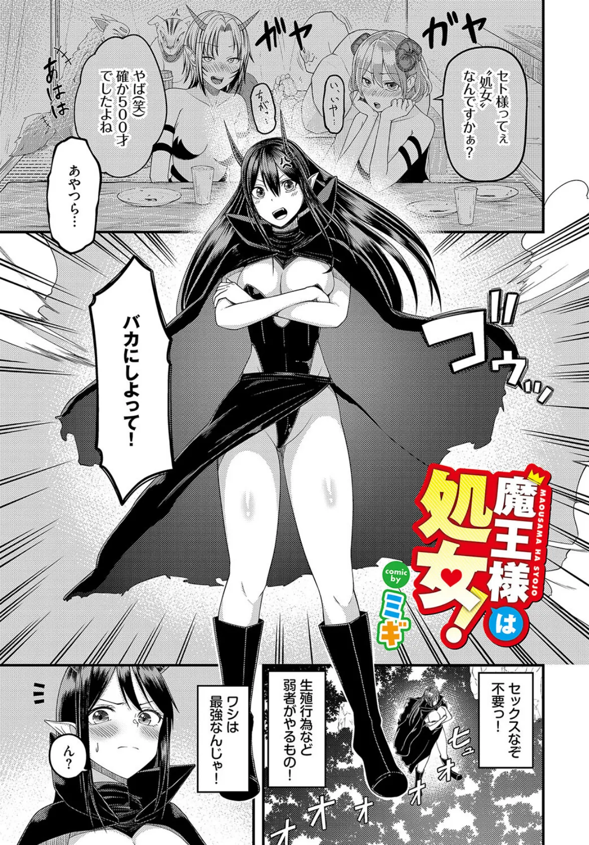 魔王様は処女!