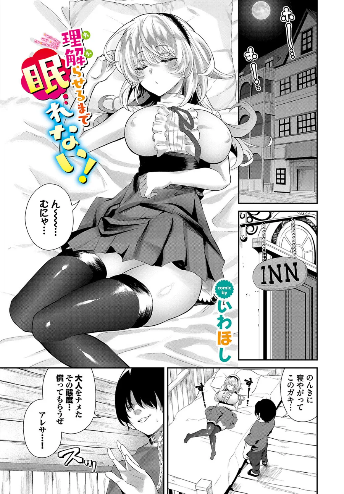理解(わか)らせるまで眠れない!
