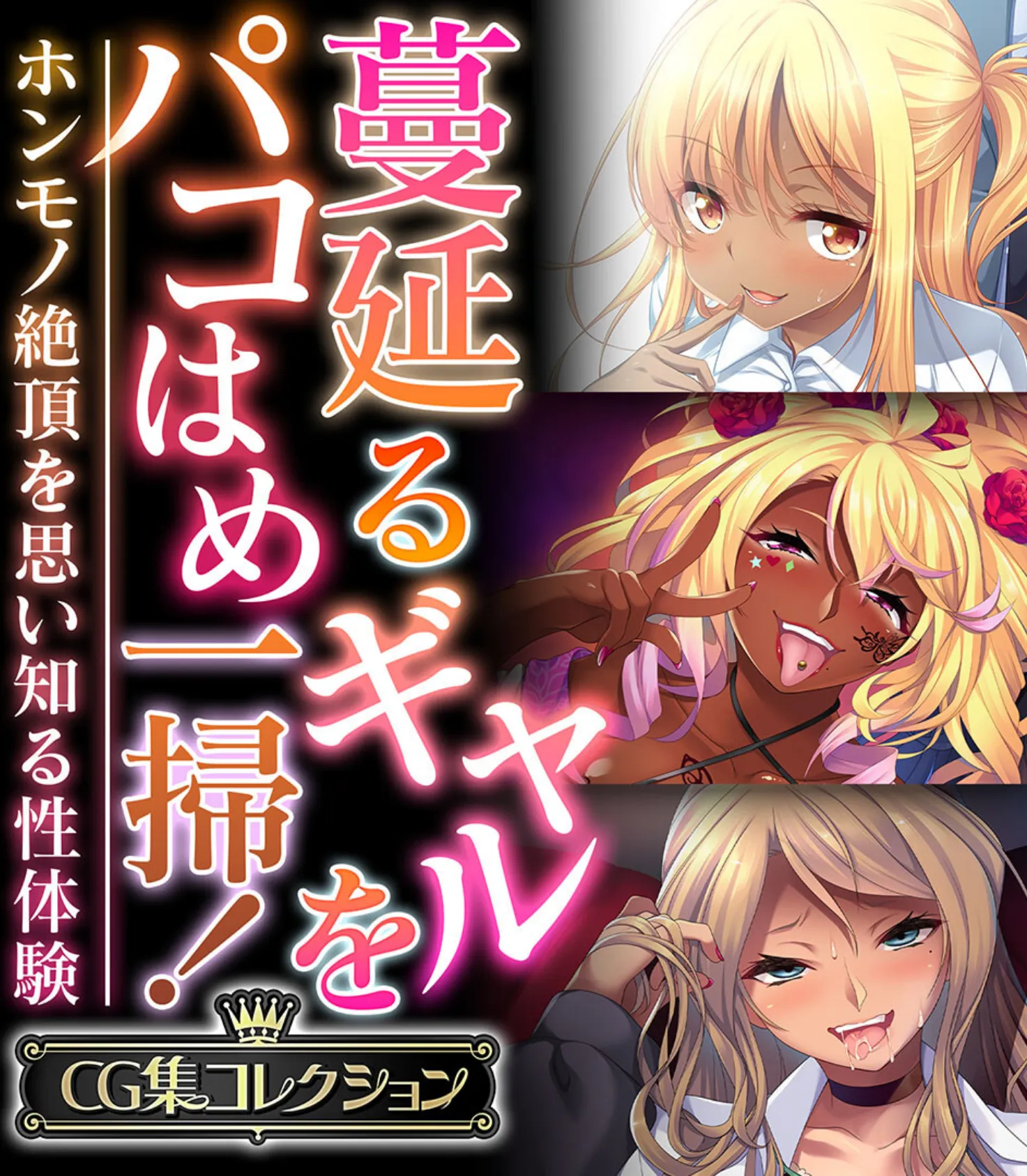 蔓延るギャルをパコはめ一掃!〜ホンモノ絶頂を思い知る性体験〜【CG集コレクション】