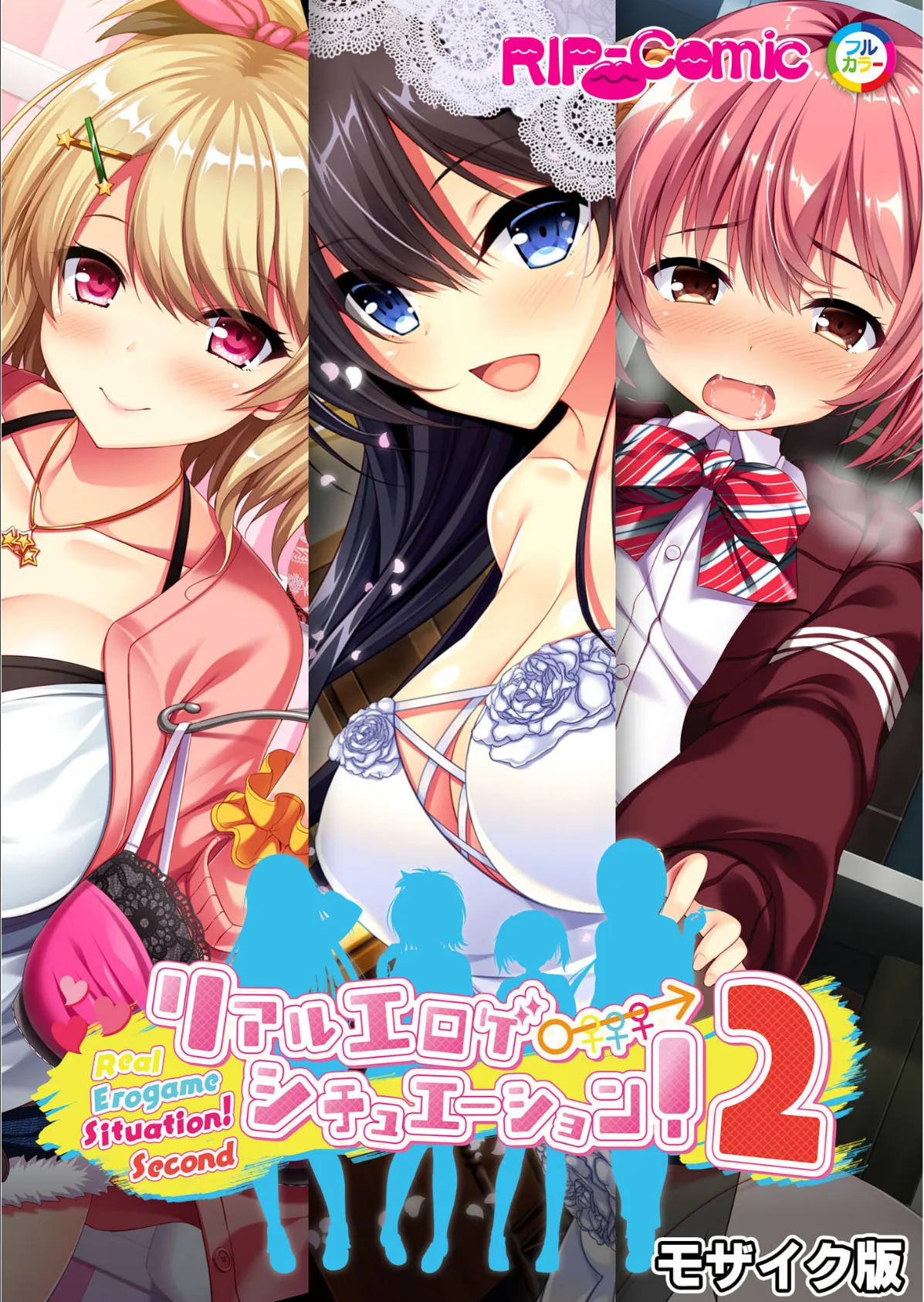 リアルエロゲシチュエーション!2 完全版 モザイク版