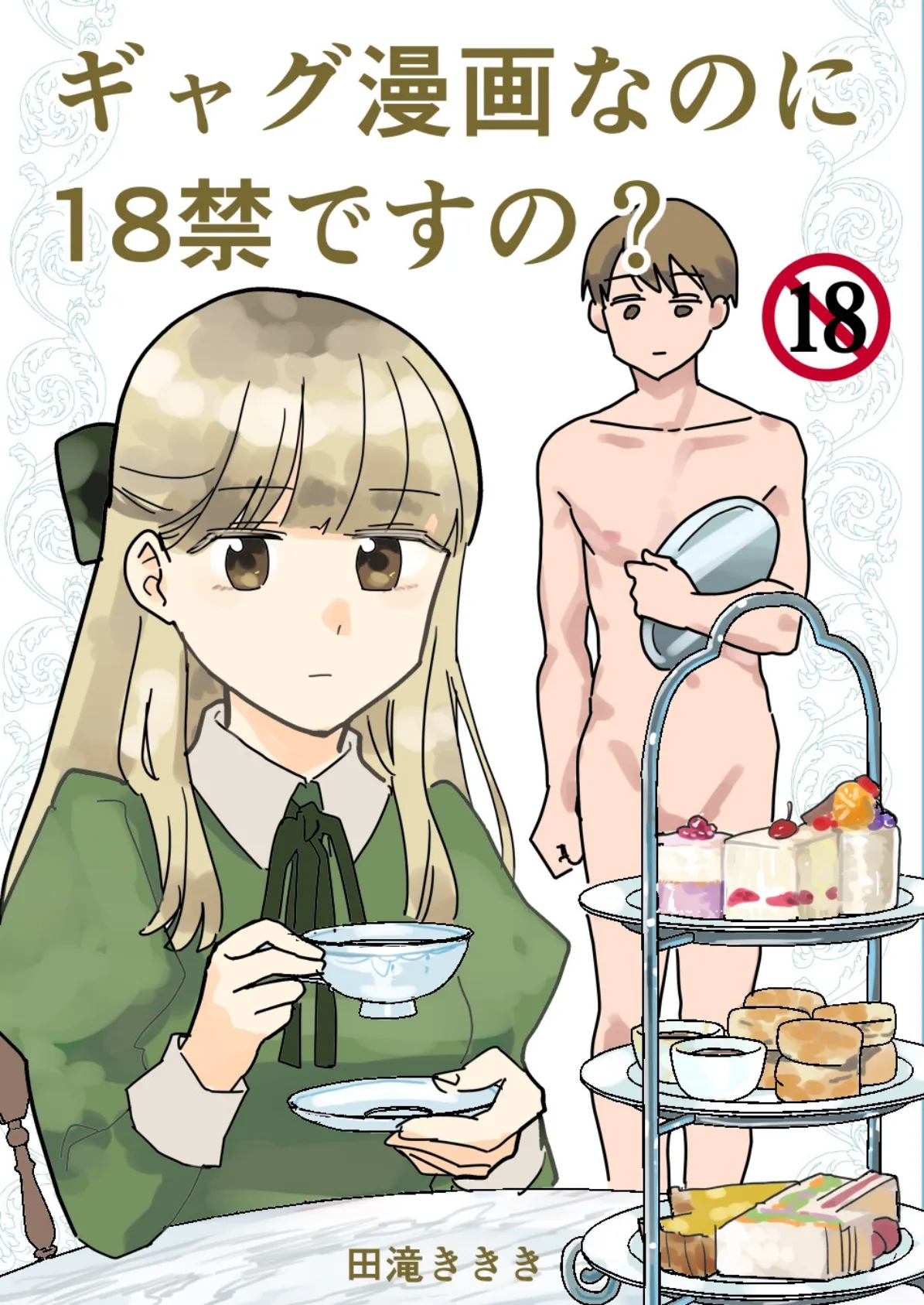 ギャグ漫画なのに18禁ですの?